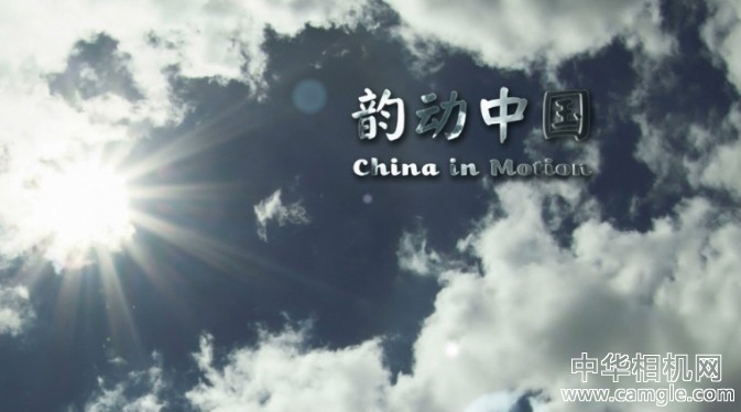 “最中国”延时摄影——《韵动中国》