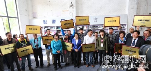 中国摄影出版社授予十余家机构——“影像与阅读”书馆